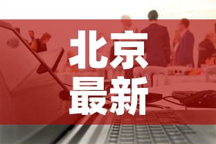 北京最新疫情介绍：北京最新疫情数据统计