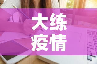 大练疫情最新情况：大莲疫情怎么样
