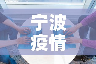 宁波疫情新增一例是在哪—（宁波新增病例活动轨迹）