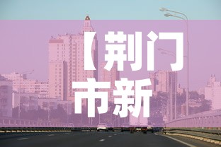 【荆门市新增疫情最新消息·荆门市新冠疫情】