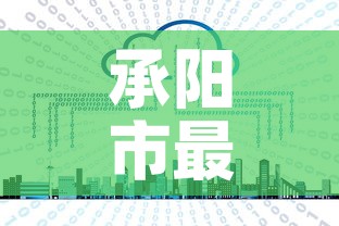 承阳市最新疫情消息：承德疫情最新情况 最新消息