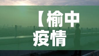 【榆中疫情新增情况,榆中今天新冠疫情】