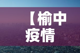 【榆中疫情新增情况,榆中今天新冠疫情】