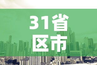 31省区市新增本土2例：31省区市新增本土22例