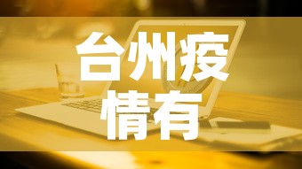 台州疫情有没有新增加了›台州的疫情病例分布最新消息