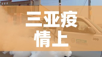 三亚疫情上升势头得到遏制 → 2021年三亚疫情严重吗