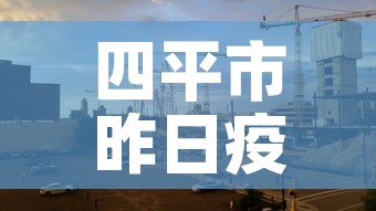 四平市昨日疫情新增情况›四平市昨日疫情新增情况最新消息