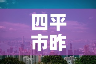四平市昨日疫情新增情况›四平市昨日疫情新增情况最新消息