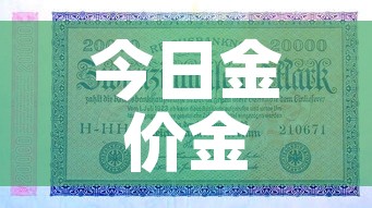 今日金价金价回收价›今日金价回收价格多少钱一克