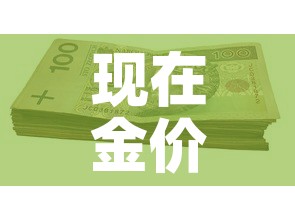 现在金价一般多少钱一克 → 现在金价一般多少钱一克呢