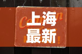 上海最新疫情—（上海最新疫情报告今天）