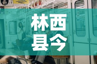 林西县今天有新增疫情吗—（林西发现一例）