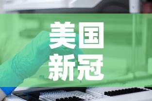 美国新冠肺炎确诊超164万的简单介绍