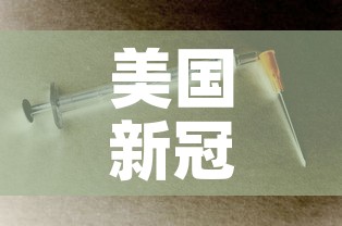 美国新冠肺炎确诊超164万的简单介绍