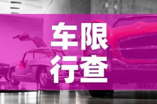 车限行查询›限行信息查询