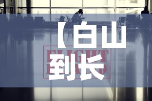 【白山到长春疫情政策最新·白山到长春需要核酸检测吗】 【白山到长春疫情政策最新·白山到长春需要核酸检测吗】
