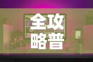全攻略普及“炸 金花房间卡怎么购买”房卡获取方式