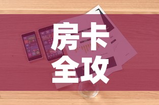 房卡全攻略“炸  金花房卡链接怎么买”详细房卡怎么购买教程