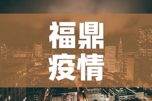 福鼎疫情新增情况：福鼎疫情公布