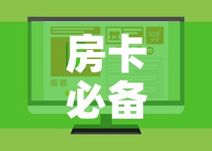 房卡必备教程“微信斗牛房卡如何购买”购买房卡介绍