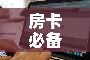 房卡必备教程“微信斗牛房卡如何购买”购买房卡介绍
