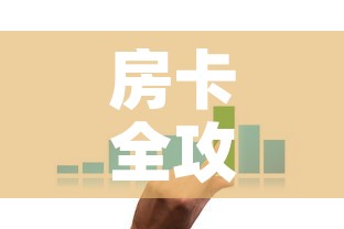 房卡全攻略“微信金花房卡在哪买”购买房卡介绍