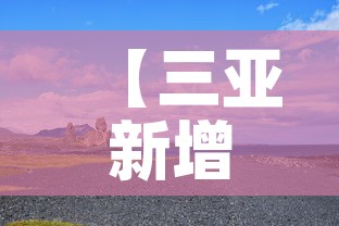 【三亚新增3月3日疫情,三亚新增3月3日疫情情况】