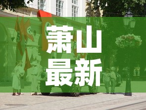 萧山最新三区疫情：萧山最新动态