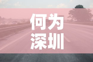 何为深圳限行›深圳限行的意思