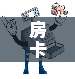房卡全攻略“微信玩炸 金花怎么买房卡	”详细房卡怎么购买教程