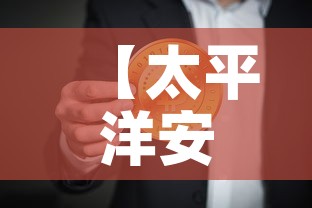 【太平洋安行宝的现金价值·太平洋安行宝的现金价值怎么算】