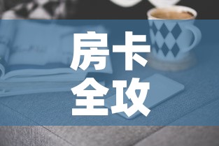 房卡全攻略“微信群牛牛房卡哪里购买	”房卡获取方式