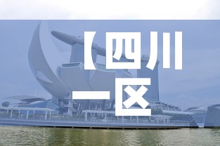 【四川一区三星堆金价,2021年四川三星堆】