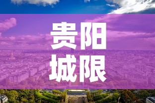 贵阳城限行—（贵阳城区限行时间）