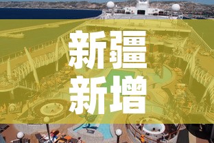 新疆新增疫情是哪一个市›新疆的新冠疫情情况