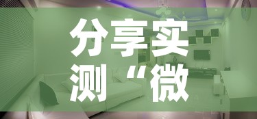 分享实测“微信炸 金花房间创建房间步骤详解”购买房卡介绍