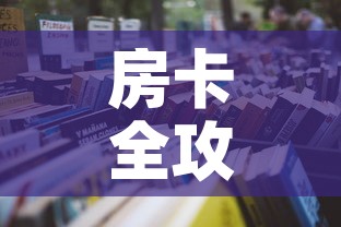 房卡全攻略“微信炸 金花房卡模式在哪买”详细房卡怎么购买教程