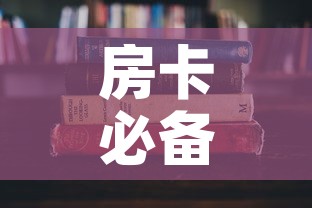 房卡必备教程“哪里有卖微信炸 金花房卡”房卡使用教程