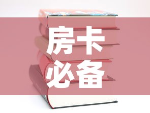 房卡必备教程“哪里有卖微信炸 金花房卡”房卡使用教程