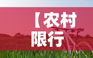【农村限行不·车限号农村乡镇限行吗?】