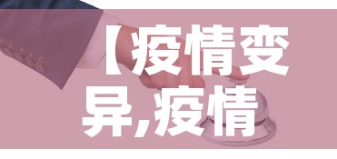 【疫情变异,疫情变异病毒最新消息】