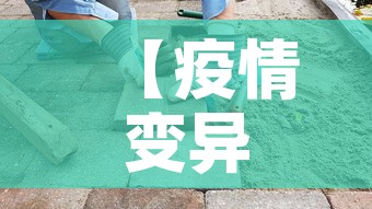 【疫情变异,疫情变异病毒最新消息】