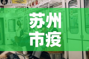 苏州市疫情今日新增情况：苏州市疫情最新情况 最新消息
