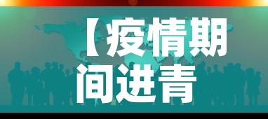 【疫情期间进青岛政策最新·疫情期间进青岛政策最新消息】