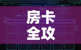 房卡全攻略“炸 金花链接创建房间怎么弄	”房卡怎么购买