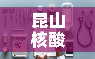 昆山核酸检测定点医院 → 昆山核酸检测定点医院地址