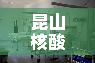昆山核酸检测定点医院 → 昆山核酸检测定点医院地址