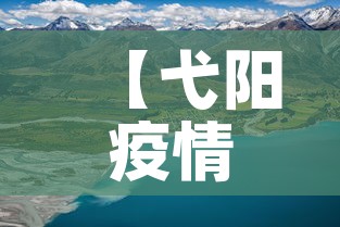 【弋阳疫情八月八日新增·弋阳新型冠状病毒最新情况】