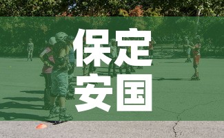 保定安国疫情最新消息今天 → 保定安国市疫情最新消息