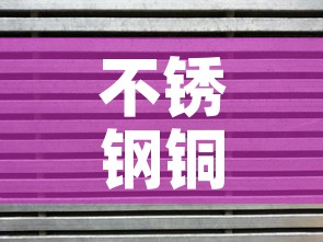 不锈钢铜铝合金价格表 → 铜铝不锈钢行情